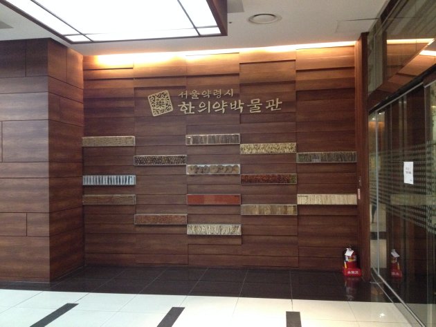 館内入口にあるソウル薬令市 韓医薬博物館の看板